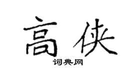 袁强高侠楷书个性签名怎么写