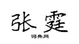 袁强张霆楷书个性签名怎么写