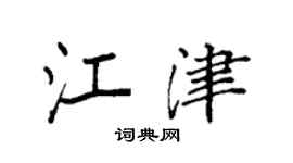 袁强江津楷书个性签名怎么写