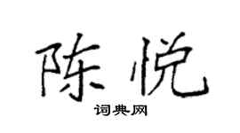 袁强陈悦楷书个性签名怎么写