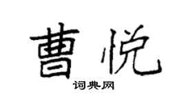 袁强曹悦楷书个性签名怎么写