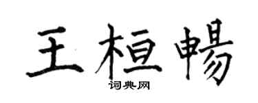 何伯昌王桓畅楷书个性签名怎么写