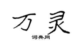 袁强万灵楷书个性签名怎么写