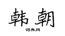 袁强韩朝楷书个性签名怎么写