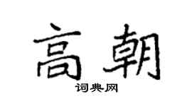 袁强高朝楷书个性签名怎么写