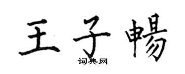 何伯昌王子畅楷书个性签名怎么写