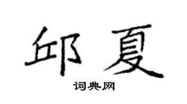 袁强邱夏楷书个性签名怎么写