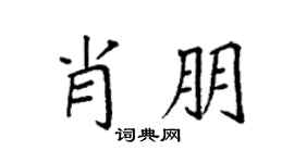 袁强肖朋楷书个性签名怎么写