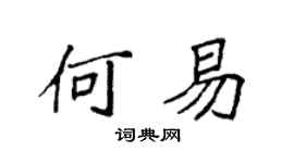 袁强何易楷书个性签名怎么写