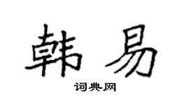 袁强韩易楷书个性签名怎么写