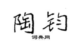 袁强陶钧楷书个性签名怎么写