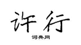 袁强许行楷书个性签名怎么写