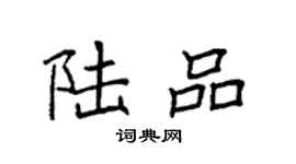 袁强陆品楷书个性签名怎么写