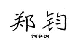 袁强郑钧楷书个性签名怎么写