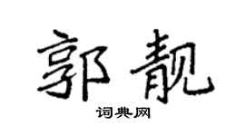 袁强郭靓楷书个性签名怎么写