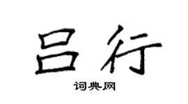 袁强吕行楷书个性签名怎么写