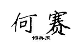 袁强何赛楷书个性签名怎么写