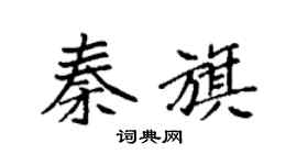 袁强秦旗楷书个性签名怎么写