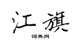 袁强江旗楷书个性签名怎么写