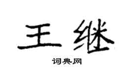 袁强王继楷书个性签名怎么写