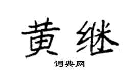 袁强黄继楷书个性签名怎么写