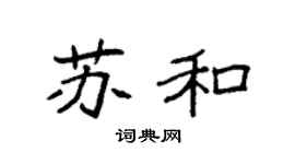 袁强苏和楷书个性签名怎么写