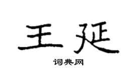 袁强王延楷书个性签名怎么写