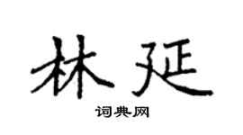 袁强林延楷书个性签名怎么写