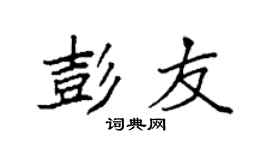 袁强彭友楷书个性签名怎么写