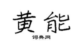 袁强黄能楷书个性签名怎么写