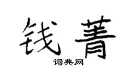 袁强钱菁楷书个性签名怎么写