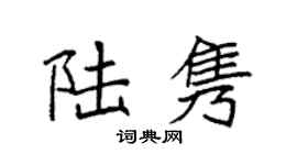 袁强陆隽楷书个性签名怎么写