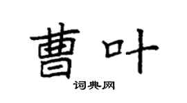 袁强曹叶楷书个性签名怎么写