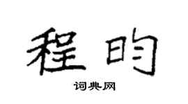 袁强程昀楷书个性签名怎么写