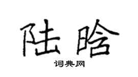 袁强陆晗楷书个性签名怎么写