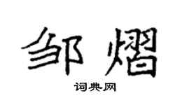 袁强邹熠楷书个性签名怎么写