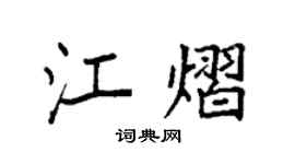 袁强江熠楷书个性签名怎么写