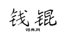 袁强钱锟楷书个性签名怎么写