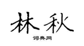 袁强林秋楷书个性签名怎么写