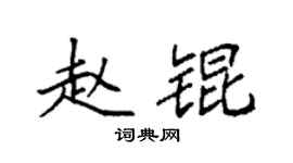 袁强赵锟楷书个性签名怎么写