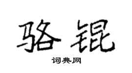 袁强骆锟楷书个性签名怎么写