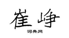 袁强崔峥楷书个性签名怎么写