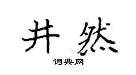 袁强井然楷书个性签名怎么写