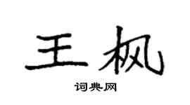 袁强王枫楷书个性签名怎么写