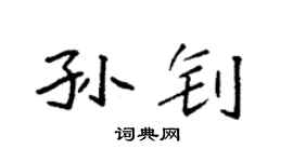 袁强孙钊楷书个性签名怎么写