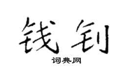 袁强钱钊楷书个性签名怎么写