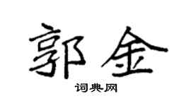 袁强郭金楷书个性签名怎么写