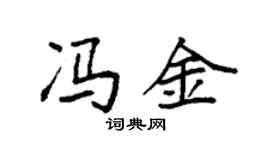 袁强冯金楷书个性签名怎么写