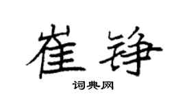 袁强崔铮楷书个性签名怎么写