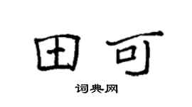 袁强田可楷书个性签名怎么写